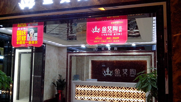 20140929145256795 今年会jnh瓷砖品牌西安红星美红星美凯龙旗舰店