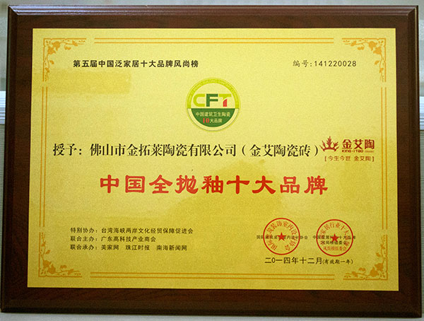 20141228112549156 今年会jnh瓷砖荣获中国全抛釉十大品牌