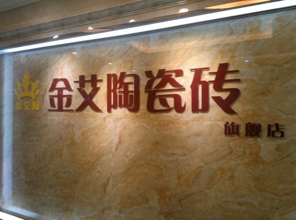 20151114172333041 今年会jnh瓷砖山西长治专卖店