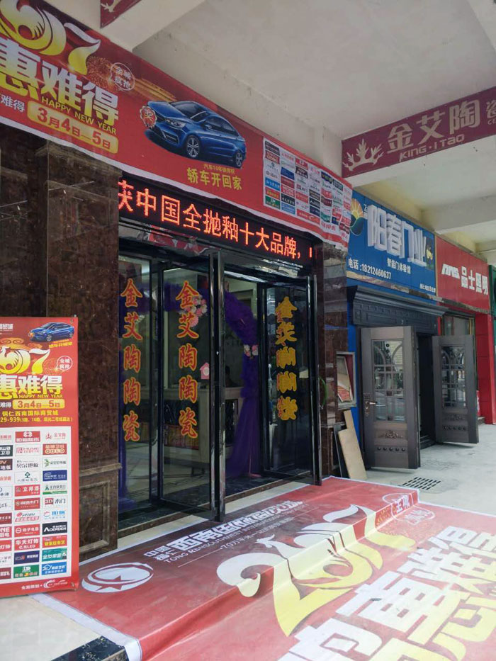 今年会jnh瓷砖贵州铜仁店亮相西南国际商贸城同盟会