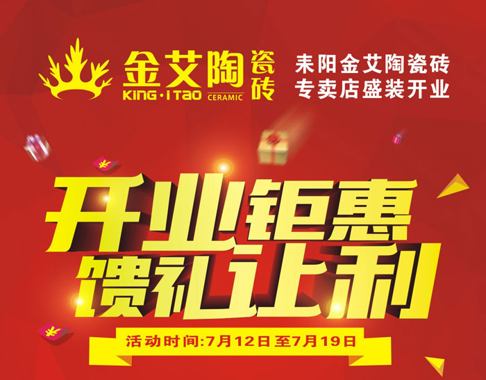 20170710164013747 “开业钜惠 馈礼让利” 耒阳今年会jnh瓷砖专卖店和你有约惠!