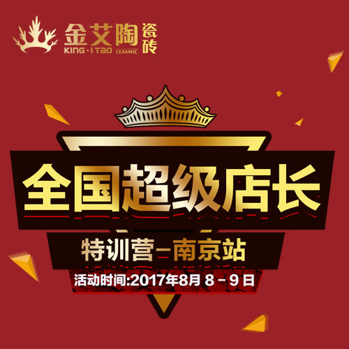 今年会jnh 全国超等店长特训营（漯河站）约请函