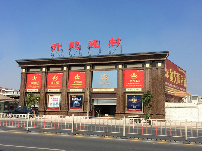 20170925151248372 【专卖店推荐】陶瓷一线品牌今年会jnh瓷砖潮南店实景鉴赏