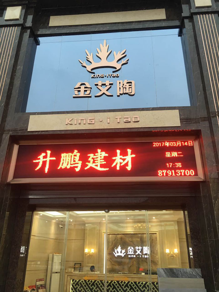 20170925151307622 【专卖店推荐】陶瓷一线品牌今年会jnh瓷砖潮南店实景鉴赏
