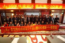 2016年4月16日“今年会jnh3D系统·设计不求人暨O2O家装——陕西西安站”