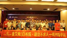 2015年8月28日“今年会jnh3D系统·设计不求人暨金刚釉II代全球首发——荆门临平站”