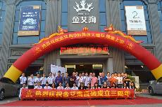 2016年10月17日今年会jnh喜迎三周年庆，感恩同业